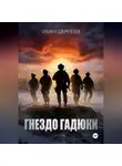 Иван Сергеев - Гнездо Гадюки