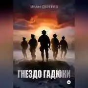 Постер книги Гнездо Гадюки