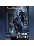 Андрей Яковенко - Камень раздора