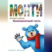 Постер книги Монти. История третья: Инопланетный гость