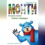 Постер книги Монти. История вторая: Тайна пещеры