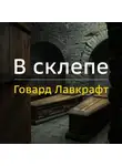 Говард Лавкрафт - В склепе