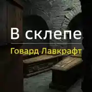 Постер книги В склепе