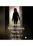Юлия Степанова - Жена алкоголика. Часть первая. Детство и юность.
