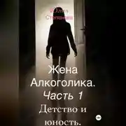 Постер книги Жена алкоголика. Часть первая. Детство и юность.