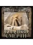 Илья Шумей - Кладезь смерти