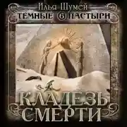 Постер книги Кладезь смерти