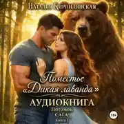 Постер книги Поместье «Дикая лаванда» Потомок Сага Книга 1