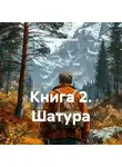 Юрий Фивейский - Книга 2. Шатура