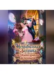 Каталина Канн - Неправильная Золушка, или Убить дракона до полуночи