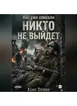 Alec Drake - Нас уже списали. Никто не выйдет