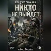 Постер книги Нас уже списали. Никто не выйдет