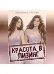 Писарчук Хренов - Красота в лизинг