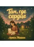 Артём Машкин - Там, где сердце