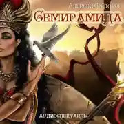 Постер книги Семирамида