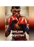 Кахабер Тариманашвили - Бокс как искусство