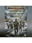 Alec Drake - Попаданец. Группа Гот: последний контрудар