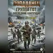 Постер книги Попаданец. Группа Гот: последний контрудар
