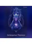 Нигилий - Запределье Перемен