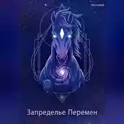 Постер книги Запределье Перемен