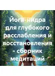 Мария Пчелина - Йога-нидра для глубокого расслабления и восстановления – сборник медитаций