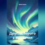 Постер книги Друг которого я вырастил