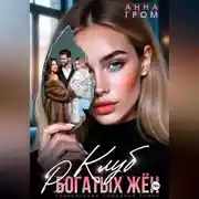 Постер книги Клуб рогатых жён