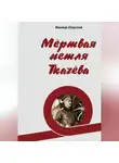 Виктор Озерский - Мёртвая петля Ткачёва