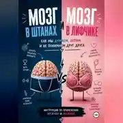 Постер книги Мозг в штанах и мозг в лифчике