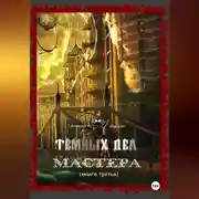 Постер книги Тёмных дел мастера. Книга третья