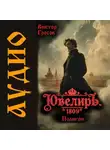 Виктор Гросов - Ювелиръ. 1809. Полигон