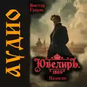 Постер книги Ювелиръ. 1809. Полигон