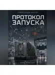 Марк Вольнер - Суверенный контур: Протокол запуска