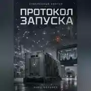 Постер книги Суверенный контур: Протокол запуска