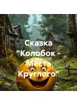 Роман Т. - Сказка «Колобок – Месть Круглого»