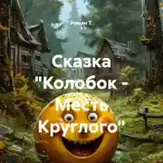 Постер книги Сказка «Колобок – Месть Круглого»