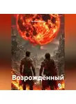 Евгений Ельцин - Возрождённый