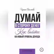 Постер книги Думай в сторону денег. Как выйти на новый уровень дохода