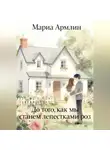 Мариа Армлин - До того, как мы станем лепестками роз