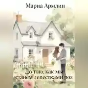 Постер книги До того, как мы станем лепестками роз