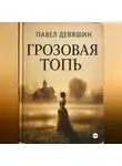 Павел Девяшин - ГРОЗОВАЯ ТОПЬ