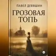 Постер книги ГРОЗОВАЯ ТОПЬ