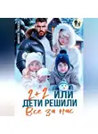 Нионилла Ржевская - Два плюс два. Или дети решили все за нас