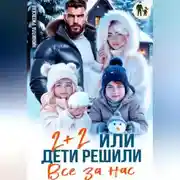 Постер книги Два плюс два. Или дети решили все за нас