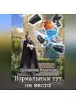 Надежда Цыбанова - Нормальным тут не место!