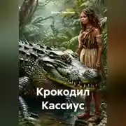 Постер книги Крокодил Кассиус