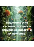 Елена Зыско - Биологические системы, процессы (признаки живого) и их изучение.