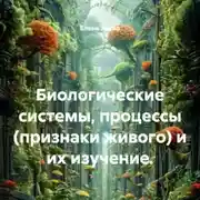 Постер книги Биологические системы, процессы (признаки живого) и их изучение.