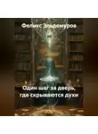 Феликс Эльдемуров - ОДИН ШАГ ЗА ДВЕРЬ, ГДЕ СКРЫВАЮТСЯ ДУХИ