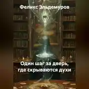 Постер книги ОДИН ШАГ ЗА ДВЕРЬ, ГДЕ СКРЫВАЮТСЯ ДУХИ